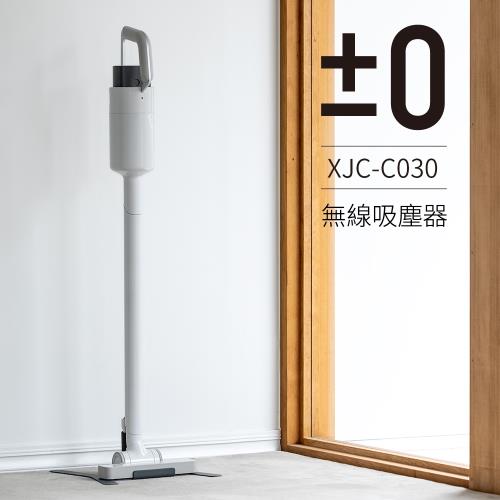 【正負零±0】電池式無線吸塵器 XJC-C030_白色