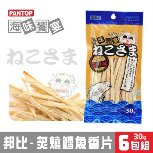 PANTOP邦比-海味饗宴貓零食/炙燒鱈魚香片30g x6包組(325657)