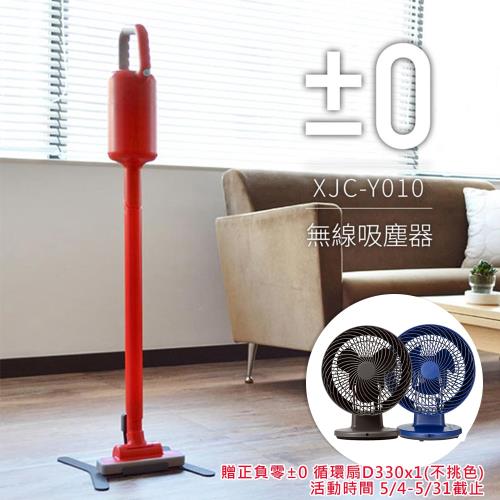 【正負零±0】電池式無線吸塵器 XJC-Y010_紅色
