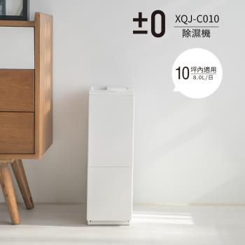 【正負零±0】13L 極簡風除濕機 二級能效 XQJ-C010_白色(10坪)