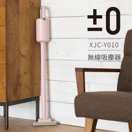 【正負零±0】電池式無線吸塵器 XJC-Y010_粉色