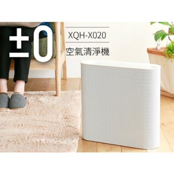 【正負零±0】空氣清淨機 XQH-X020_白色