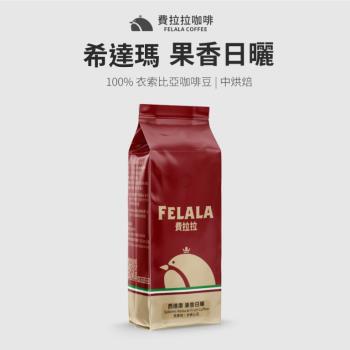 【費拉拉咖啡】西達摩希達碼果香日曬 新鮮手烘咖啡豆 一磅 (454G)