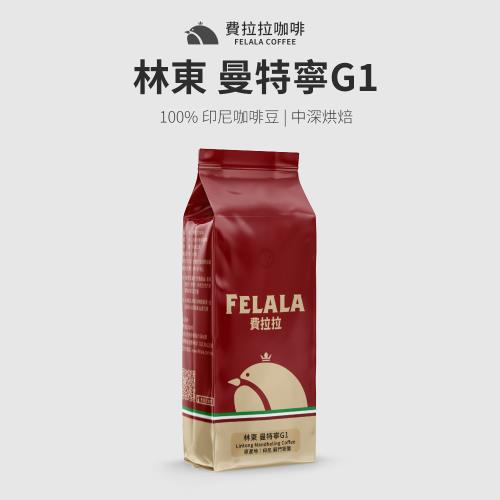 【費拉拉咖啡】林東 曼特寧G1 咖啡豆  新鮮烘焙咖啡豆 一磅 (454G)