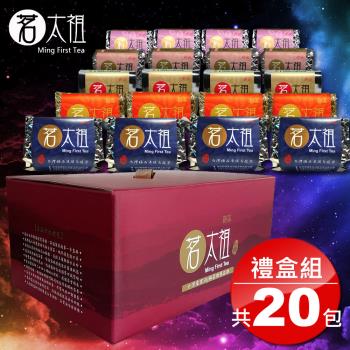 茗太祖 台灣極品 五路茶神 茶葉禮盒組20包裝(凍頂烏龍+冬片比賽茶+不知春+高山春茶+高山冬茶 50g各4)