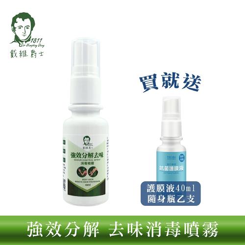 戴維爵士 強效分解 去味消毒噴霧40ml(買就送護膜液40ML補充瓶乙支) 除臭