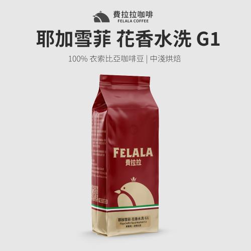 【費拉拉咖啡】耶加雪菲 花香水洗G1 手沖咖啡 新鮮烘焙精品咖啡豆 一磅 (454G)