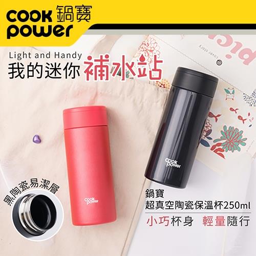 任-【CookPower鍋寶】不鏽鋼內陶瓷口袋隨行杯250ML(兩色任選)