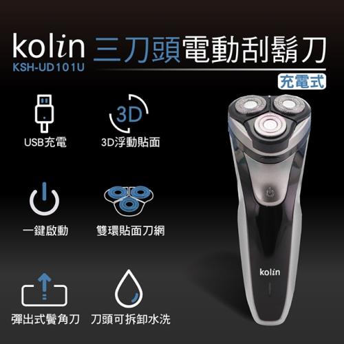 歌林Kolin三刀頭鋰電池快充電動刮鬍刀(KSH-UD101U)-霧銀