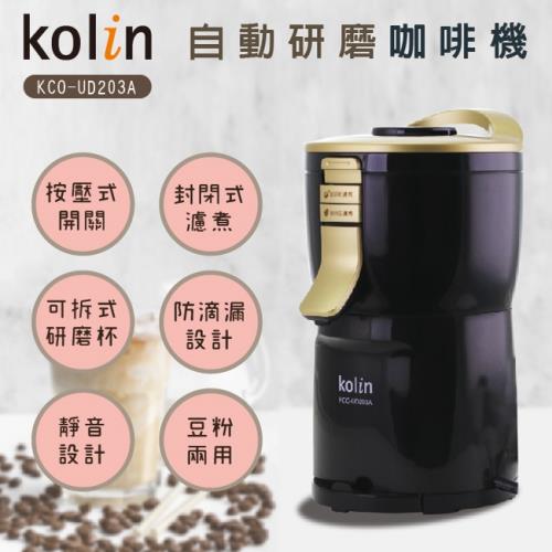 歌林Kolin簡約風格自動研磨美式咖啡機(KCO-UD203A)