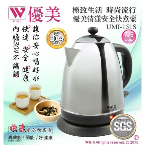 優美UMI-151S 清漾安全快煮壺 (1.5 L)1入