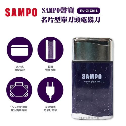 SAMPO 聲寶 名片型電動刮鬍刀 EA-Z1501L
