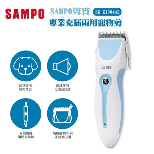SAMPO聲寶 專業充插兩用寵物電剪EG-Z1504AL
