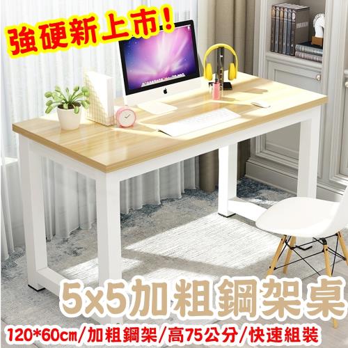 【HC】大角鋼辦公桌120x60cm(快速組裝/加粗腳柱/穩固不搖/加厚板材)加粗鋼腳 電腦桌/辦公桌/書桌/工作桌