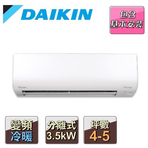 【DAIKIN大金】4-6坪R32變頻冷暖橫綱系列分離式冷氣RXM36SVLT/FTXM36SVLT(送基本安裝)