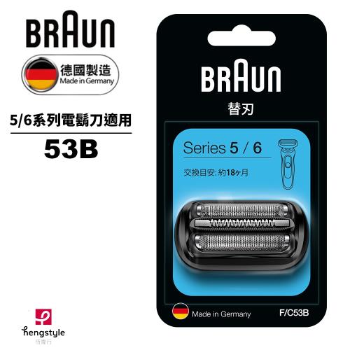 德國百靈BRAUN-刀頭刀網組(黑)53B