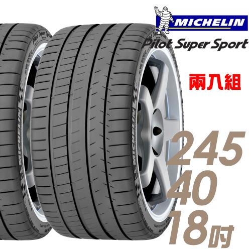米其林 Pilot Super Sport PSS 運動性能輪胎_二入組_245/40/18(車麗屋)