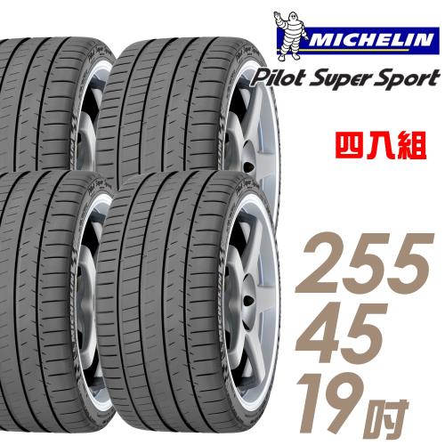 米其林PilotSuperSportPSS運動性能輪胎_四入組_255/45/19(車麗屋)