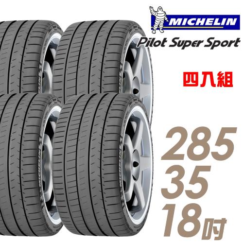 米其林PilotSuperSportPSS運動性能輪胎_四入組_285/35/18(車麗屋)