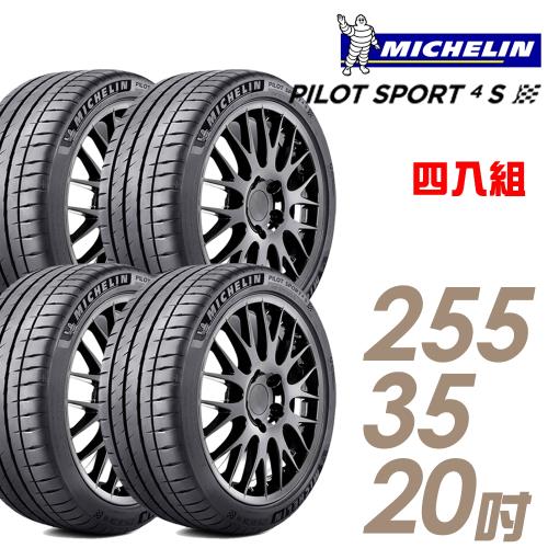 米其林PILOTSPORT4SPS4S高性能運動輪胎_四入組_255/35/20(車麗屋)