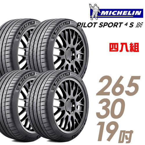 米其林PILOTSPORT4SPS4S高性能運動輪胎_四入組_265/30/19(車麗屋)