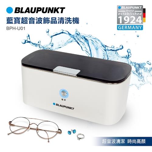 BLAUPUNKT 超音波飾品清洗機 BPH-U01