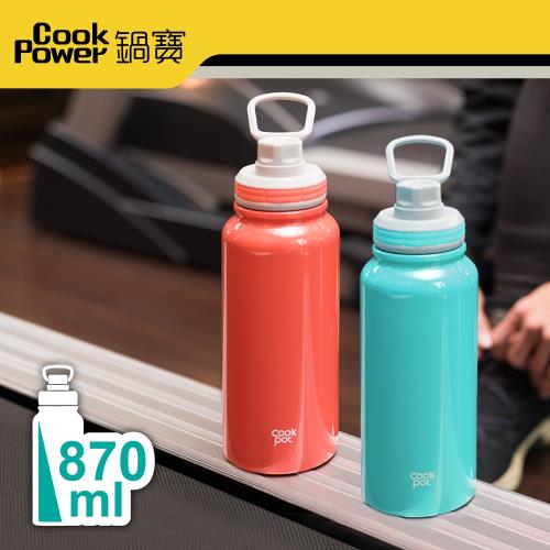 任-【CookPower鍋寶】不鏽鋼內陶瓷塗層運動瓶870cc(二色任選)