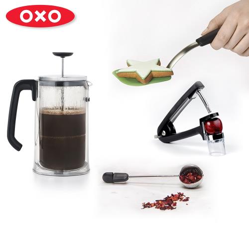 【OXO】愜意下午茶四件組 可選色( 雙層法式濾壓壺+旋轉濾茶球+矽膠餅乾鏟+櫻桃去籽槍)
