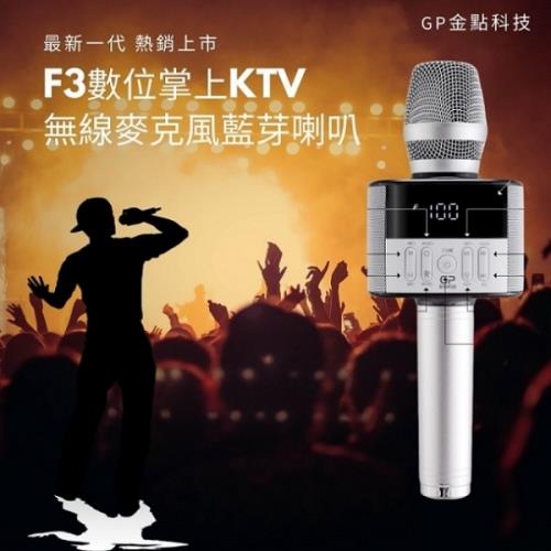 金點科技 第三代K歌神器 F3數位掌上KTV無線麥克風藍牙喇叭 銀色