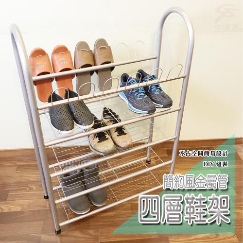 GS金德恩-四層鐵管鞋架 大容量 收納 置物 層架 客廳 鞋架 鞋盒