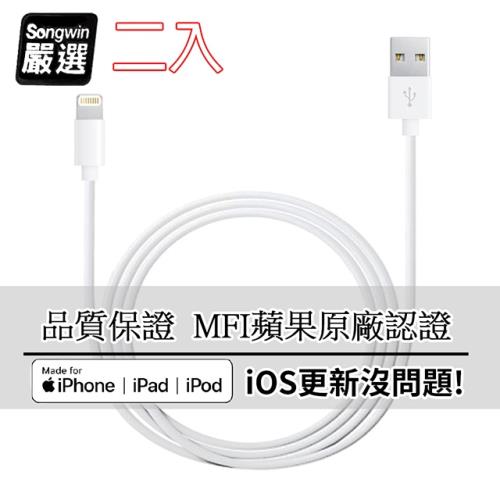 【Songwin】iPhone Lightning 8Pin MFI蘋果認證 傳輸充電線1.6M (二入)