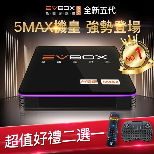 【EVBOX 易播盒子】5MAX 業界最強機皇語音聲控電視盒 8核+64G超大容量 完勝安博(機上盒 智慧 數位 網路 4k)