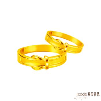 Jcode真愛密碼金飾 相知相惜黃金成對戒指