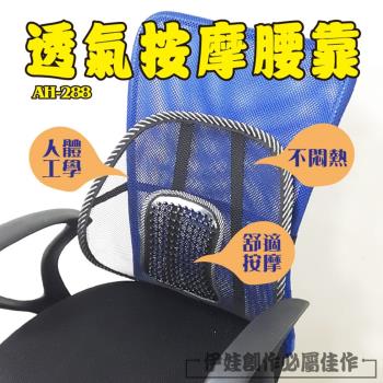 護腰辦公椅靠背 (AH-288)- 辦公室腰靠墊 護腰墊 靠腰墊 椅背墊 護腰椎枕