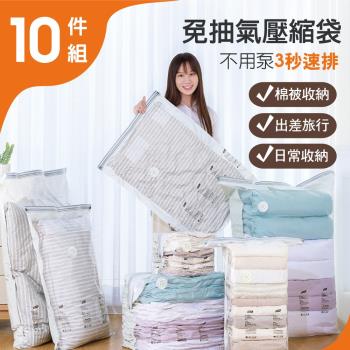 【太力】獨家超值10件套組免抽氣真空衣物棉被收納壓縮袋_PV-網