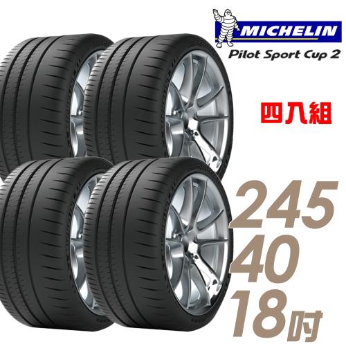 米其林PILOTSPORTCUP2耐久性能輪胎_四入組_245/40/18(車麗屋)