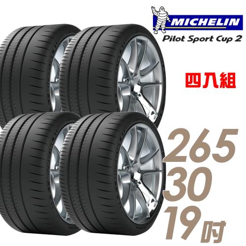 米其林PILOTSPORTCUP2耐久性能輪胎_四入組_265/30/19(車麗屋)