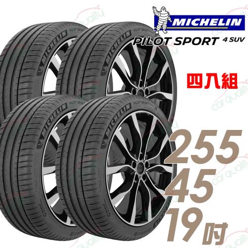 米其林PILOTSPORT4SUVPS4SUV運動性能輪胎_四入組_255/45/19(車麗屋)