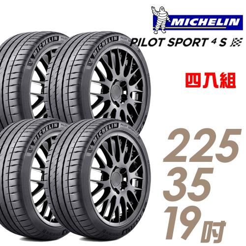 【Michelin 米其林】PILOT SPORT 4 S 高性能運動輪胎_四入組_225/35/19(車麗屋)(PS4S)