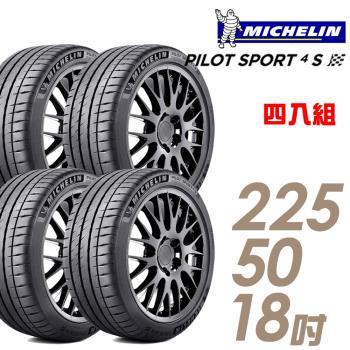 米其林PILOTSPORT4SPS4S高性能運動輪胎 四入組 225/50/18(車麗屋)