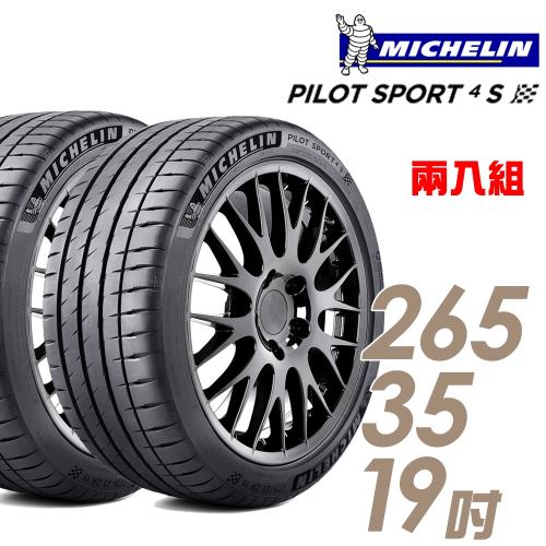米其林 PILOT SPORT 4S PS4S 高性能運動輪胎_二入組_265/35/19(車麗屋)