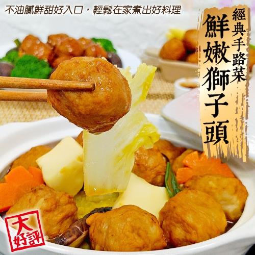 海肉管家-經典手路菜鮮嫩獅子頭(3包/每包200g±10%)