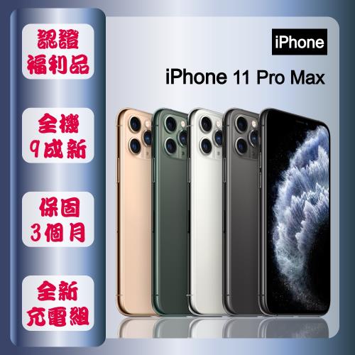 【福利品】 Apple iPhone 11 Pro Max 512G 6.5寸 智慧手機 贈玻璃貼+保護殼
