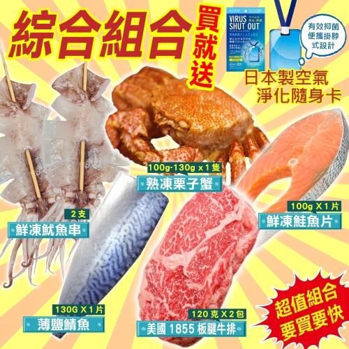 海肉管家-五拼海陸饗宴組-鯖魚+魷魚+鮭魚+栗子蟹+牛排(7件組/約720g±10%)
