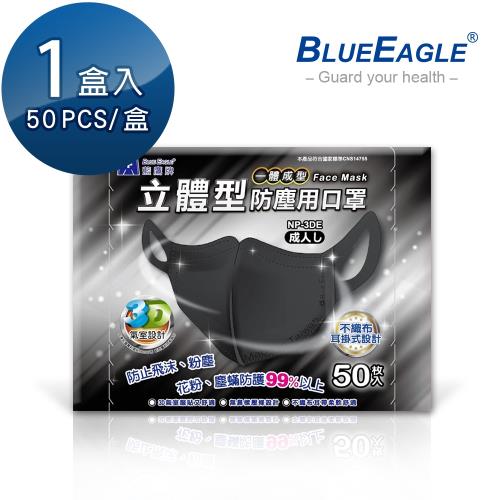 【藍鷹牌】台灣製 3D成人酷黑立體一體成型防塵用口罩 50片/盒