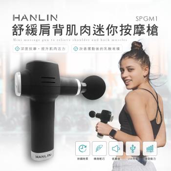 HANLIN-SPGM1舒緩肩背肌肉迷你按摩槍