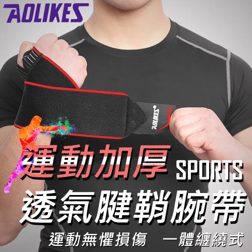 AOLIKES 運動加厚透氣腱鞘腕帶(ALX-1540)