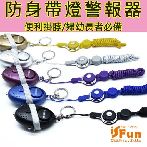 iSFun加長掛脖 鑰匙防身帶燈高分貝警報器
