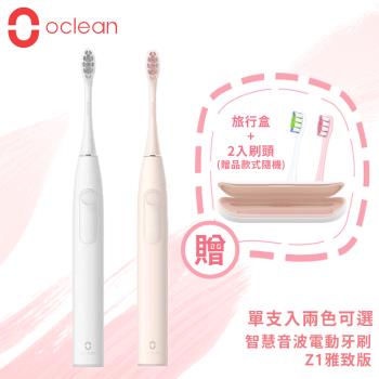 贈超值旅行組【Oclean歐可林】Z1雅致版 智慧音波電動牙刷(兩色可選粉/白)