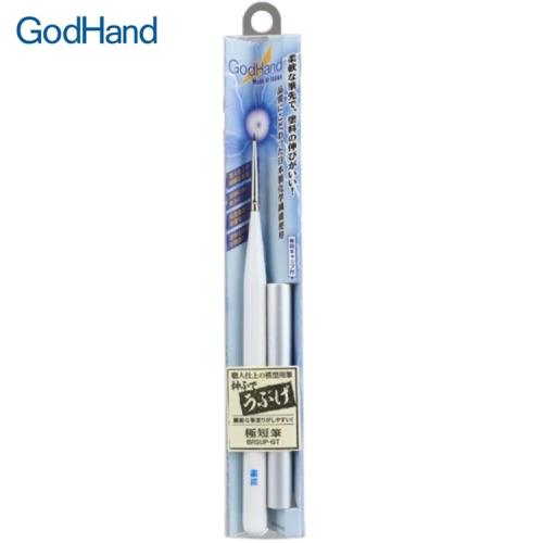 日本神之手GodHand神之筆極細點刷畫筆短毛筆GH-EBRSUP-GT點刷筆(極短筆;柔軟毛版;刷毛寬0.5mm)公仔模型彩繪筆